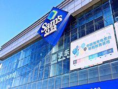 门面-山姆会员商店(亦庄创意生活广场店)