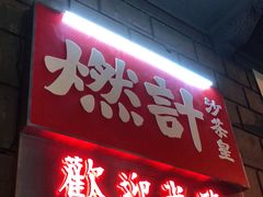 门面-燃计沙茶皇·香港沙茶火锅(人广旗舰店)