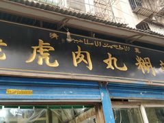 门面-刘老虎肉丸糊辣汤(总店)