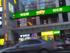 -好伦哥比萨烤肉自助(马家堡店)