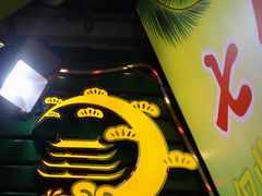 -老炳·七丛松甘草水果