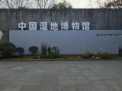 -中国湿地博物馆