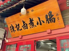 -陈记卤煮小肠