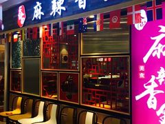-天府国麻辣香锅(李沧万达店)