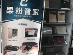 -果粉管家苹果维修·苹果哥科技(中关村科贸中心写字楼店)