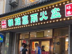 -朝族高丽火盆