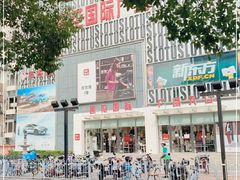 -莲花国际广场