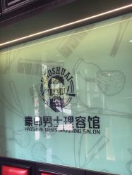 -豪帅男士理容馆
