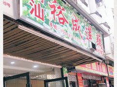 门面-潮汕裕成莲藕(泰沙路店)
