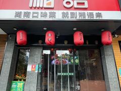 门面-湘语·湖南家常菜(新洲店)