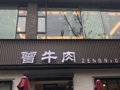 门面-曾牛肉