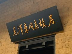 -韶山毛泽东同志故居