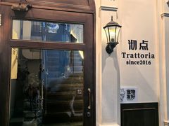 -沏点Trattoria意大利餐厅(新街口店)