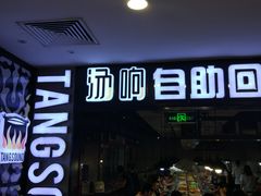 门面-汤响自助回转火锅百汇(乐峰广场店)