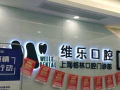 -维乐口腔(格林门诊长宁店)
