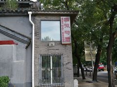 -三味书屋(复兴门内大街店)