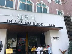 门面-十面春风·江南面馆(崇宁路店)