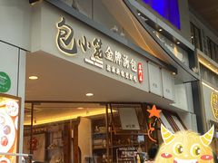 门面-包小笼·金牌汤包(中山路店)
