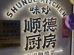 -味妙顺德厨房(绿地缤纷城店)