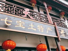 门面-一品方糕专卖店