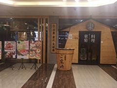 -东菊料理(吉利购物广场店)