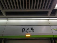 -首义路(地铁站)