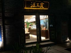 门面-汪玉霞(汉口里店)