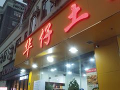 門面-华仔土鸡店(南洲分店)