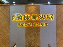 -傣妹火锅(南京东路一店)