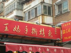 -王妈手撕烤兔