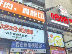 -哈哈碳都·牛肋条无限自助烤肉(台江万达店)