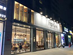 门面-FreshCo鲜途·西厨(大良店)