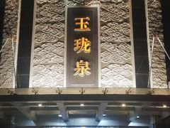 -玉珑泉·汤泉美食水疗(海珠店)