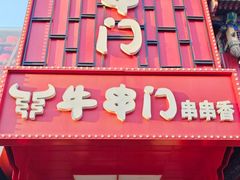 -牛串门串串香(东直门簋街总店)