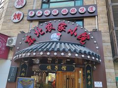 门面-李老哈·东北菜(宋园路店)