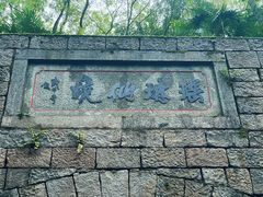 -瑶琳仙境