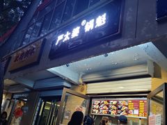 门面-刘小武·锅魁(总店)