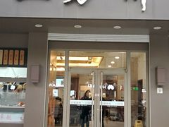 门面-五芳斋(中山大道总店)