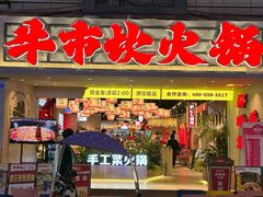 -牛市坎火锅(建设路店)