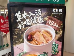 -老乡鸡(融科天地店)