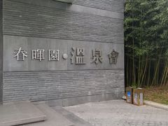 -春晖园度假酒店温泉