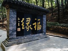 -红螺寺