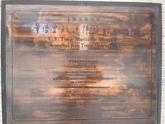 -上海交通大学董浩云航运博物馆