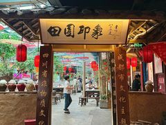 -田园印象·成都土菜院子(华阳店)