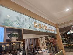 -鹿港小镇(悠唐店)