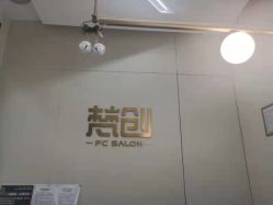 -梵创造型