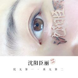 -臣丽纹眉品牌连锁