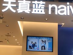 -天真蓝照相馆(五角场百联又一城店)