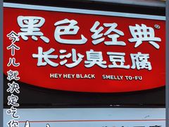 门面-黑色经典臭豆腐·湖南特产(坡子街店)