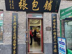 -张包铺(道外店)